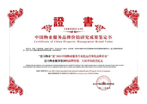 富力物業品牌價值突破51億，榮獲中國物業服務專業化運營Top10